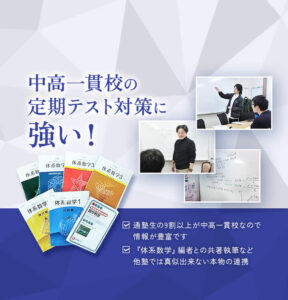 中高一貫校の定期テスト対策に強い！