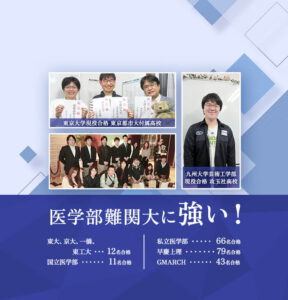 医学部難関大に強い！