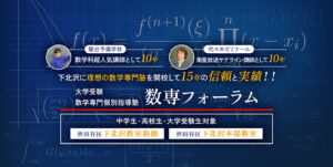 大学受験・数g買う専門個別指導塾　数専フォーラム（中高・大学受験生対象）