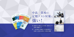 中高一貫校の定期テスト対策に強い！